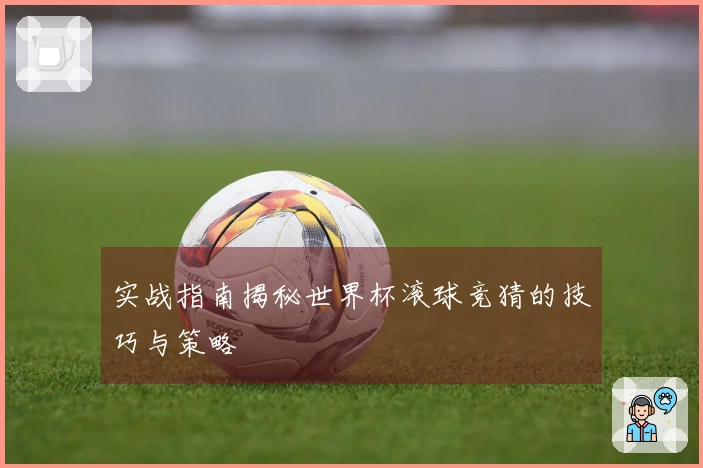 实战指南揭秘世界杯滚球竞猜的技巧与策略