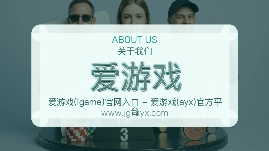 爱游戏 体育赛事与数据服务平台