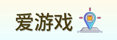 爱游戏 Logo